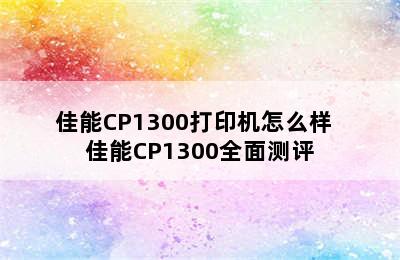 佳能CP1300打印机怎么样  佳能CP1300全面测评